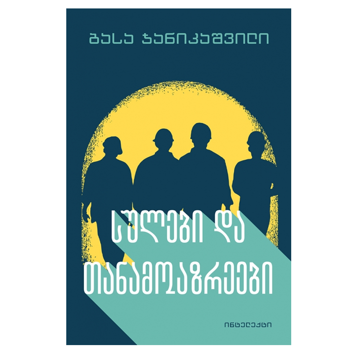 basa-janikashvili---sulebi-da-tanamoazreni