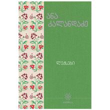 Product image of ანა კალანდაძე - ლექსები 3ტ