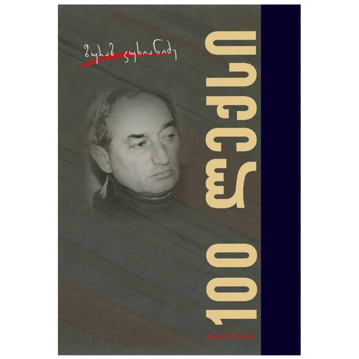 zurab-kukhianidze---100-leqsi