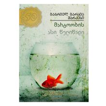 Product image of გაბრიელ გარსია მარკესი - მარტოობის ასი წელიწადი #43