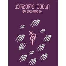 Product image of იკითხე კლასიკა  ენ ვერონიკა