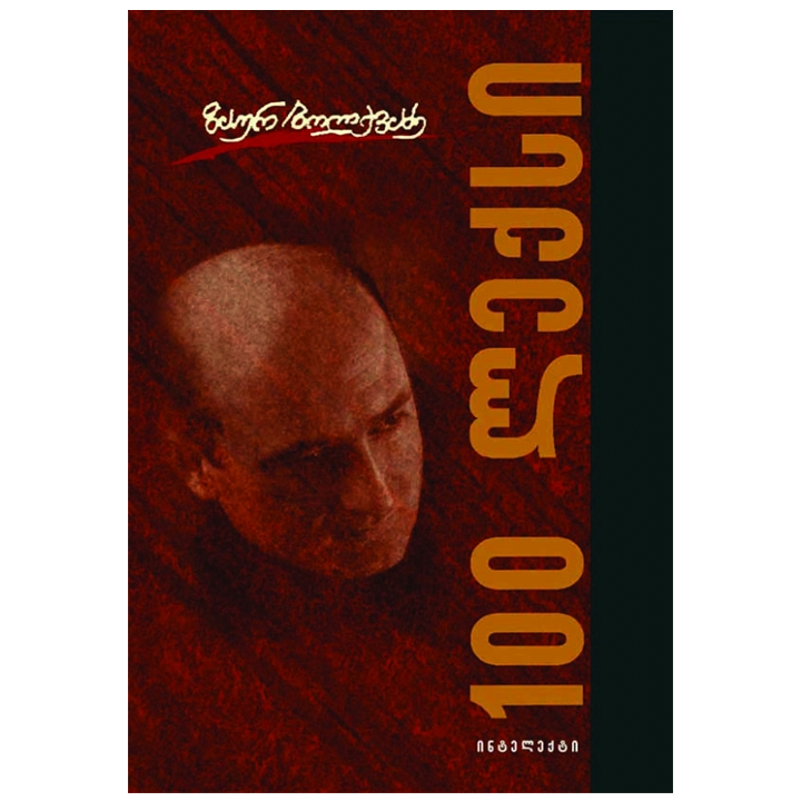 zaur-bolqvadze---100-leqsi