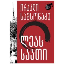 Product image of ირაკლი სამსონაძე - ლეას საათი