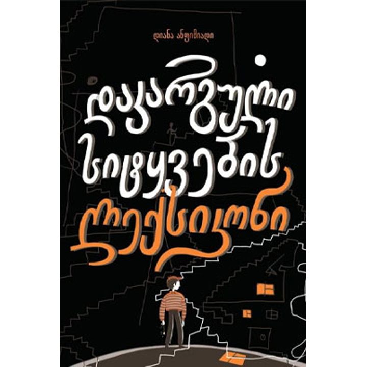 diana-anfimiadi-dakarguli-sitqvebis-leqsikoni