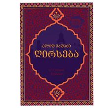 Product image of წლის ბესტსელერი - ღირსება