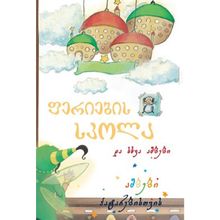 Product image of ფერიების სკოლა და სხვა ამბები
