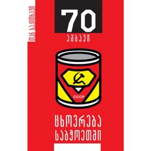 Product image of ბუბა კუდავა ცხოვრება საბჭოეთში 70 ამბავი