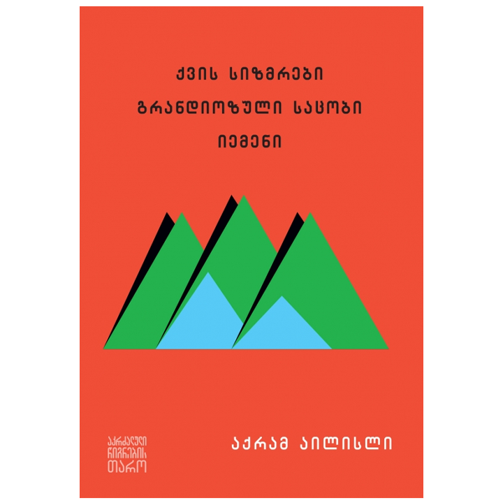 aqram-ailisli---qvis-sizmrebi-grandiozuli-satsobi-iemeni