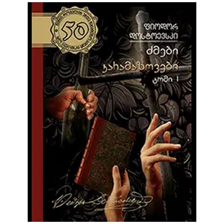 dzmebi-karamazovebi-1-natsili-fiodor-dostoevski