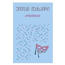 Product image of იკითხე კლასიკა - უილიამ შექსპირი კომედიები