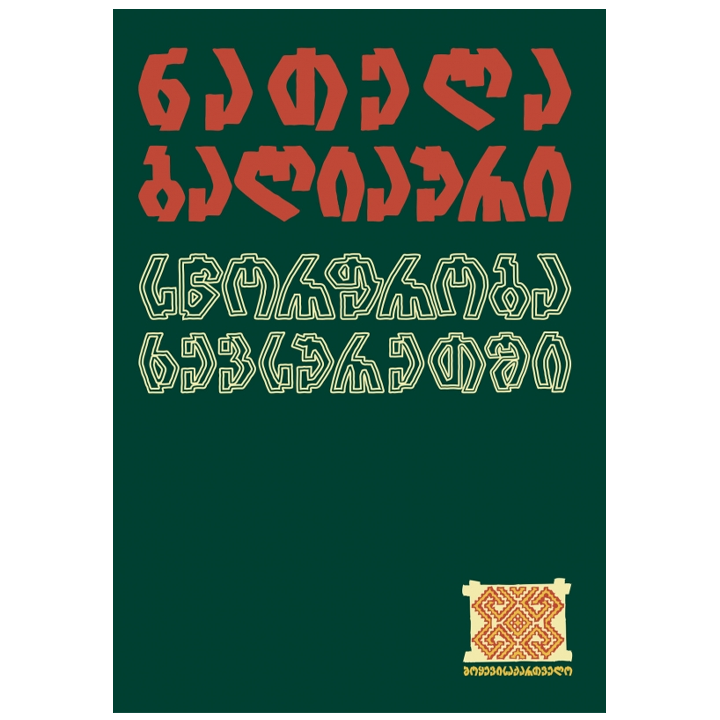 natela-baliauri---stsorfroba-khevsuretshi