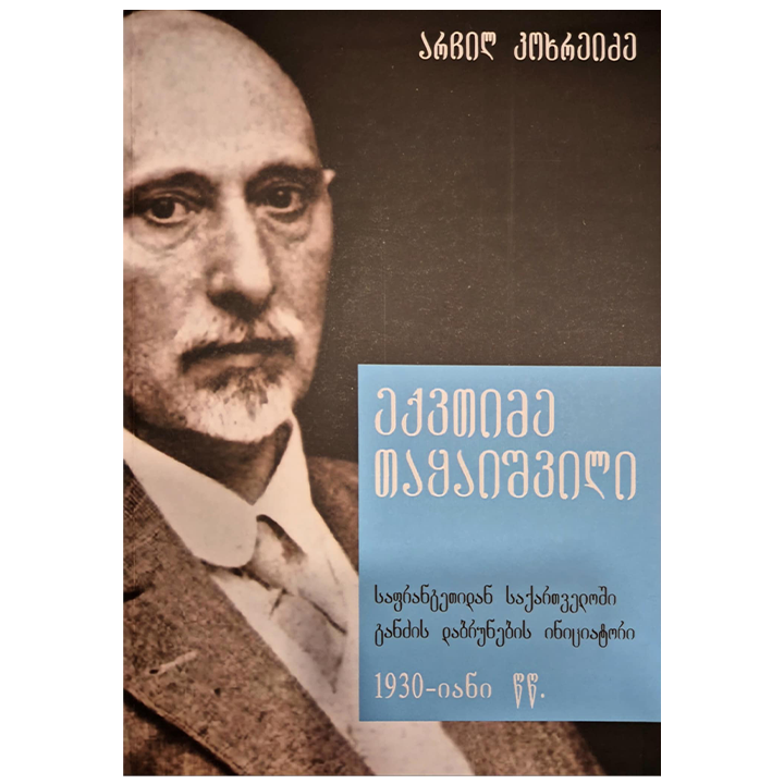 archil-kokhreidze---eqvtime-taqaishvili-safrangetidan-gandzis-dabrunebis-initsiatori