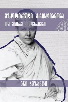 Product image of ეზოტერული ქრისტიანობა თუ მცირე მისტერიები
