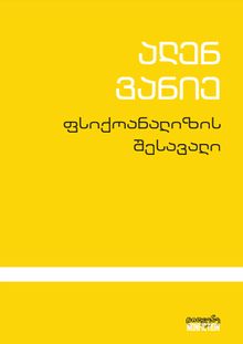 Product image of ფსიქოანალიზის შესავალი