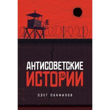 Product image of ოლეგ პანფილოვი ანტისაბჭოთა ისტორიები