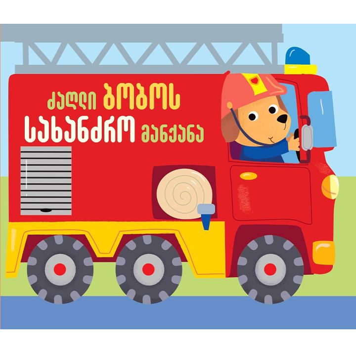 dzaghli-bobos-sakhandzro-manqana