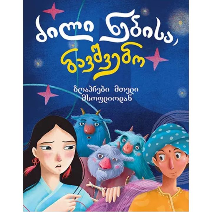 dzili-nebisa-bavshvebo