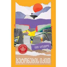 Product image of მათე ბაღაშვილი - ბეტონების იქით