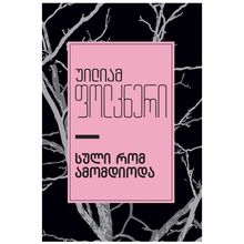 Product image of უილიამ ფოლკნერი - სული რომ ამომდიოდა