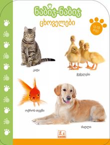 Product image of ნაბიჯ-ნაბიჯ l ცხოველები