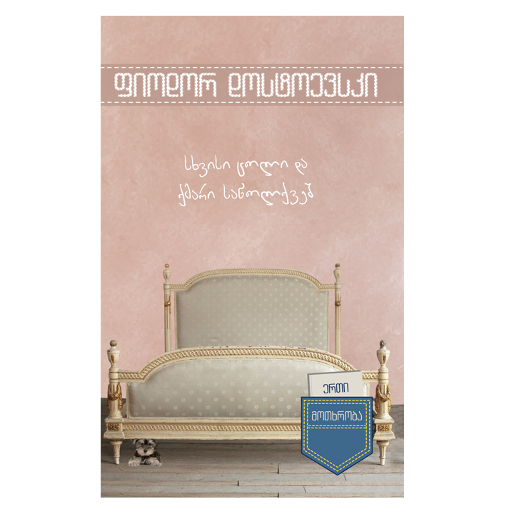 fiodor-dostoevski--skhvisi-tsoli-da-qmari-satsolqvesh