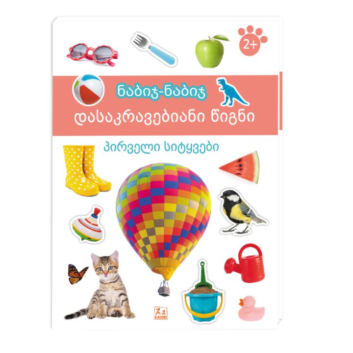 gamomtsemloba-zebra-nabij-nabij---dasakravebiani-tsigni-pirveli-sitqvebi