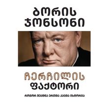 Product image of ბორის ჯონსონი - ჩერჩილის ფაქტორი