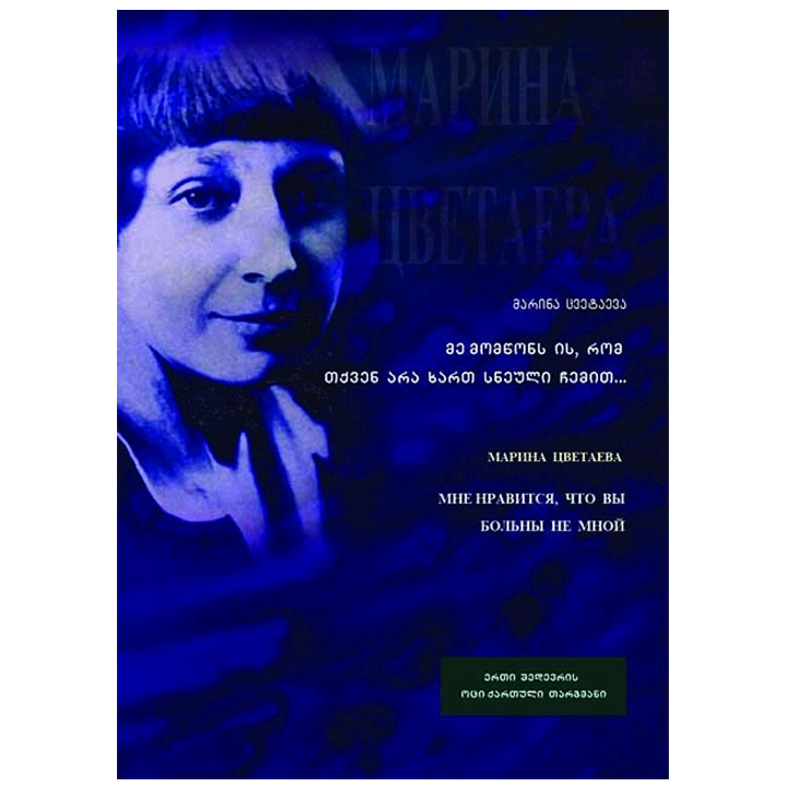 marina-tsvetaeva---me-momtsons-is-rom-tqven-ara-khart-sneuli-chemit