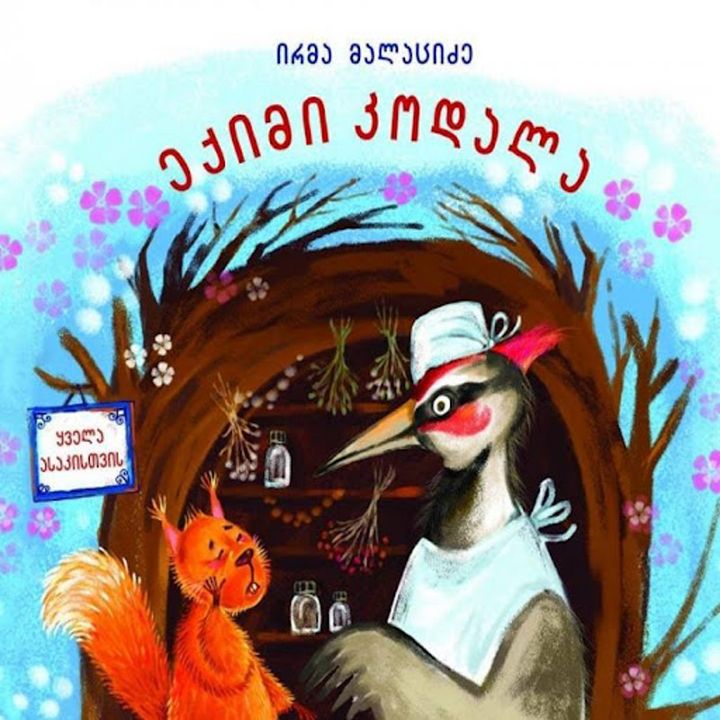 irma-malatsidze---eqimi-kodala