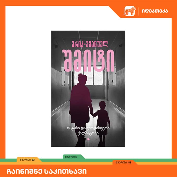 erik-emanuel-shmiti---oskari-da-vardisferi-qalbatoni