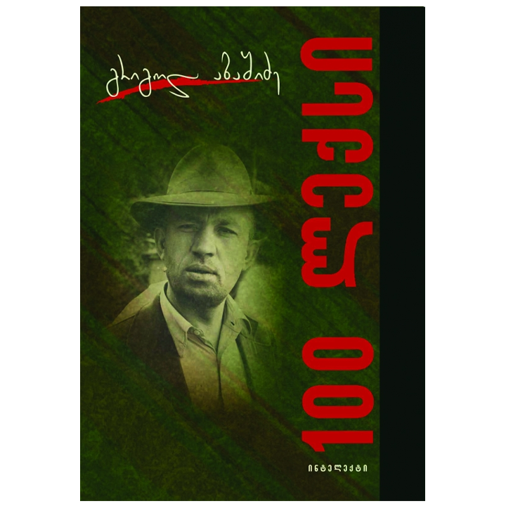 grigol-abashidze---100-leqsi