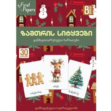 Product image of ზამთრის სიტყვები  - მეტყველების ბარათები