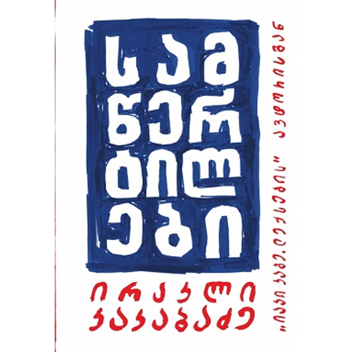 irakli-kakabadze---samtsertilebi