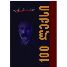 Product image of ალექსანდრე აბაშელი - 100 ლექსი