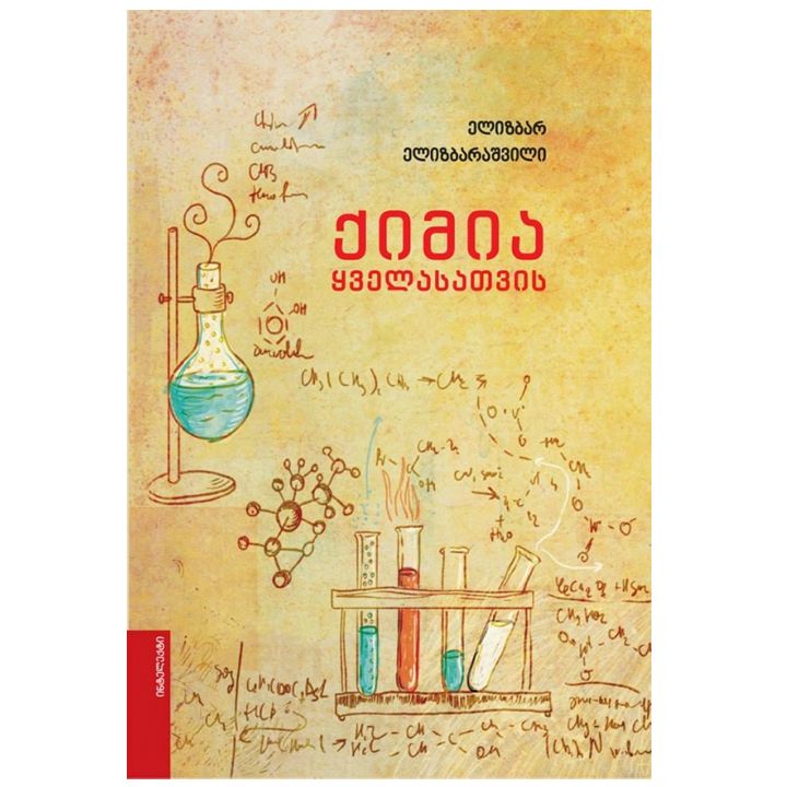 elizbar-elizbarashvili---qimia-qvelasatvis