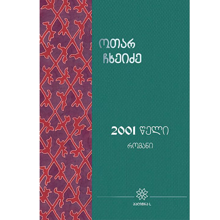 otar-chkheidze---2001-tseli