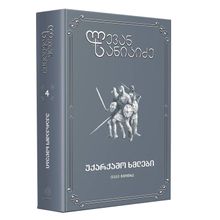 Product image of ლევან სანიკიძე  უქარქაშო ხმლები ტ4