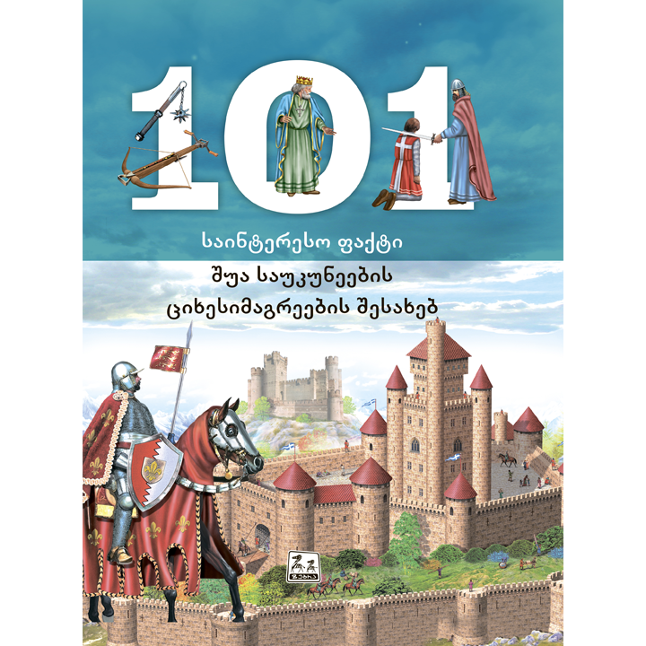 101-saintereso-faqti-shua-saukuneebis-tsikhesimagreebis-shesakheb