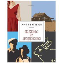 Product image of ჯონ სტაინბეკი - თაგვებსა და ადამიანებზე