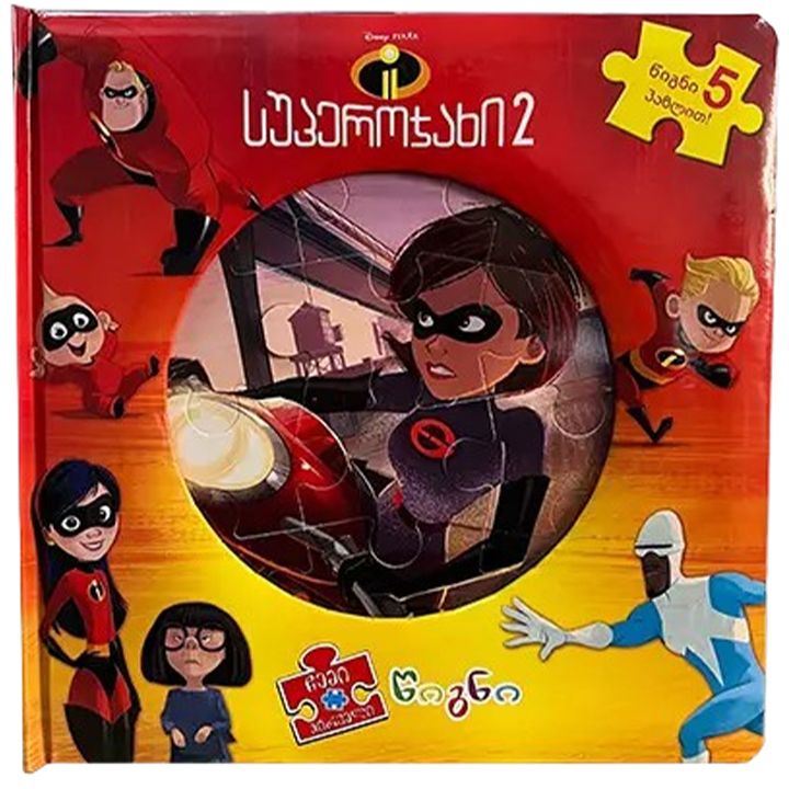 disney-tsigni-fazli---super-ojakhi-2