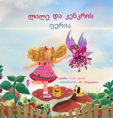 Product image of ზღაპარი ლილე და კენკრის ფერია