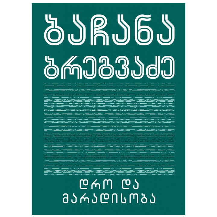 bachana-bregvadze---dro-da-maradisoba