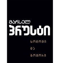 Product image of მარსელ პრუსტი - სოდომი და გომორი