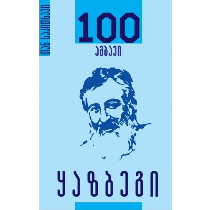 aleqsandre-qazbegi-100-ambavi