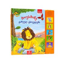 Product image of მოუსმინე გარეულ ცხოველებს