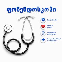 Product image of ფონენდოსკოპი პატარა