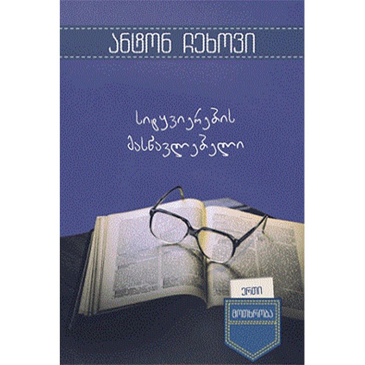 anton-chekhovi---sitqvierebis-mastsavlebeli