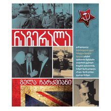 Product image of გელა ჩარკვიანი - ნაგერალა 1