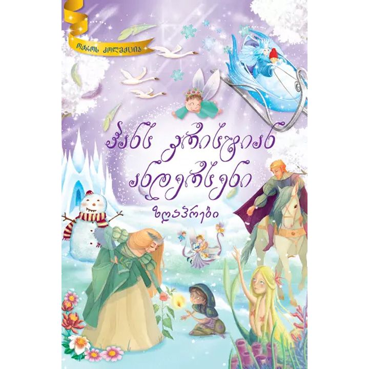 hans-kristian-anderseni---zghaprebi