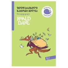 Product image of როალდ დალი - შეუდარებელი ბატონი მელია